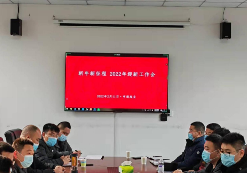 新起點(diǎn)、新征程，2022全力以赴！