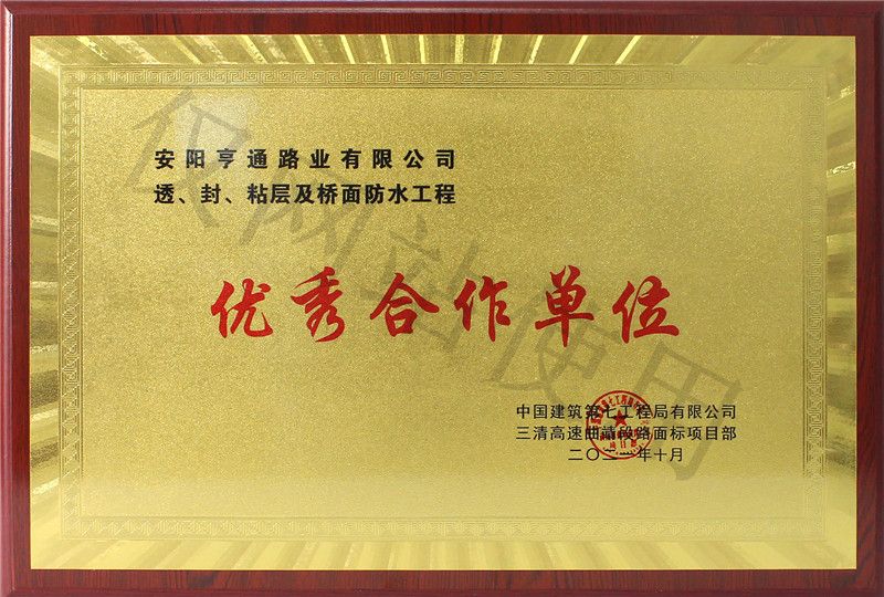 在透、封、粘層工程中 被評為優(yōu) 秀合作單位