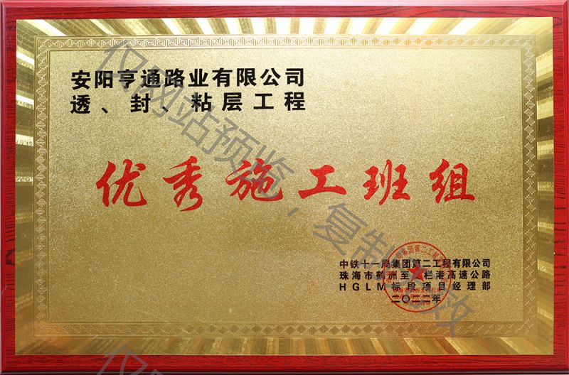 亨通路業(yè)在透、封、粘層工程中 被評為優(yōu) 秀施工班組